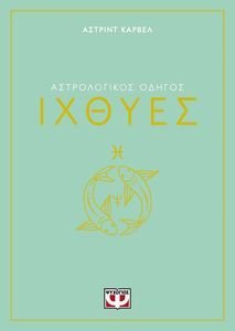 ΙΧΘΥΕΣ ΙΧΘΥΕΣ