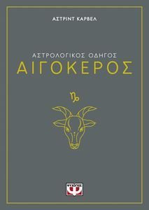 ΑΙΓΟΚΕΡΟΣ ΑΙΓΟΚΕΡΟΣ
