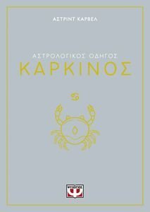 ΚΑΡΚΙΝΟΣ ΚΑΡΚΙΝΟΣ