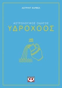 ΥΔΡΟΧΟΟΣ ΥΔΡΟΧΟΟΣ