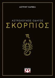 ΣΚΟΡΠΙΟΣ ΣΚΟΡΠΙΟΣ