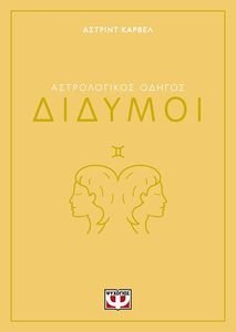 ΔΙΔΥΜΟΙ ΔΙΔΥΜΟΙ