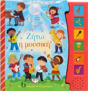 ΖΗΤΩ Η ΜΟΥΣΙΚΗ ΖΗΤΩ Η ΜΟΥΣΙΚΗ