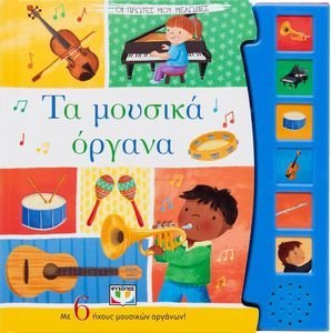 ΤΑ ΜΟΥΣΙΚΑ ΟΡΓΑΝΑ ΤΑ ΜΟΥΣΙΚΑ ΟΡΓΑΝΑ