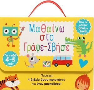 ΜΑΘΑΙΝΩ ΣΤΟ ΓΡΑΨΕ ΣΒΗΣΕ (4-5 ΕΤΩΝ) ΜΑΘΑΙΝΩ ΣΤΟ ΓΡΑΨΕ ΣΒΗΣΕ (4-5 ΕΤΩΝ)