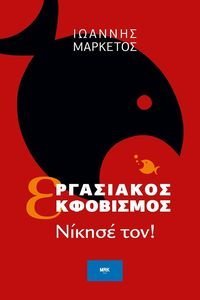ΕΡΓΑΣΙΑΚΟΣ ΕΚΦΟΒΙΣΜΟΣ ΕΡΓΑΣΙΑΚΟΣ ΕΚΦΟΒΙΣΜΟΣ