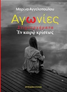 ΑΓΩΝΙΕΣ ΑΓΩΝΙΕΣ