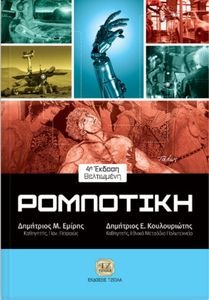 ΡΟΜΠΟΤΙΚΗ ΡΟΜΠΟΤΙΚΗ