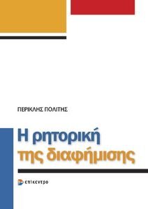 Η ΡΗΤΟΡΙΚΗ ΤΗΣ ΔΙΑΦΗΜΙΣΗΣ Η ΡΗΤΟΡΙΚΗ ΤΗΣ ΔΙΑΦΗΜΙΣΗΣ