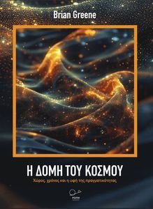 Η ΔΟΜΗ ΤΟΥ ΚΟΣΜΟΥ Η ΔΟΜΗ ΤΟΥ ΚΟΣΜΟΥ