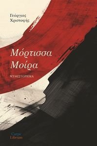 ΜΟΡΤΙΣΣΑ ΜΟΙΡΑ ΜΟΡΤΙΣΣΑ ΜΟΙΡΑ
