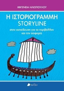 Η ΙΣΤΟΡΙΟΓΡΑΜΜΗ STORYLINE ΣΤΗΝ ΕΚΠΑΙΔΕΥΣΗ ΓΙΑ ΤΟ ΠΕΡΙΒΑΛΛΟΝ ΚΑΙ ΤΗΝ ΑΕΙΦΟΡΙΑ Η ΙΣΤΟΡΙΟΓΡΑΜΜΗ STORYLINE ΣΤΗΝ ΕΚΠΑΙΔΕΥΣΗ ΓΙΑ ΤΟ ΠΕΡΙΒΑΛΛΟΝ ΚΑΙ ΤΗΝ ΑΕΙΦΟΡΙΑ