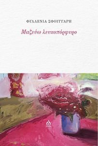 ΜΑΖΕΥΩ ΛΕΥΚΟΠΟΡΦΥΡΟ ΜΑΖΕΥΩ ΛΕΥΚΟΠΟΡΦΥΡΟ
