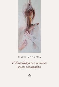 Η ΚΑΣΣΑΝΔΡΑ ΟΛΟ ΓΕΝΝΟΥΣΕ ΨΑΡΙΑ ΤΡΟΜΑΓΜΕΝΑ Η ΚΑΣΣΑΝΔΡΑ ΟΛΟ ΓΕΝΝΟΥΣΕ ΨΑΡΙΑ ΤΡΟΜΑΓΜΕΝΑ