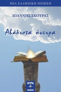 ΑΒΑΔΙΣΤΑ ΟΝΕΙΡΑ ΑΒΑΔΙΣΤΑ ΟΝΕΙΡΑ