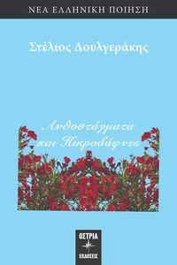 ΑΝΘΟΣΤΑΓΜΑΤΑ ΚΑΙ ΠΙΚΡΟΔΑΦΝΕΣ ΑΝΘΟΣΤΑΓΜΑΤΑ ΚΑΙ ΠΙΚΡΟΔΑΦΝΕΣ