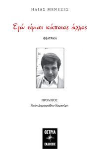 ΕΓΩ ΕΙΜΑΙ ΚΑΠΟΙΟΣ ΑΛΛΟΣ ΕΓΩ ΕΙΜΑΙ ΚΑΠΟΙΟΣ ΑΛΛΟΣ