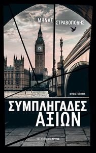 ΣΥΜΠΛΗΓΑΔΕΣ ΑΞΙΩΝ ΣΥΜΠΛΗΓΑΔΕΣ ΑΞΙΩΝ
