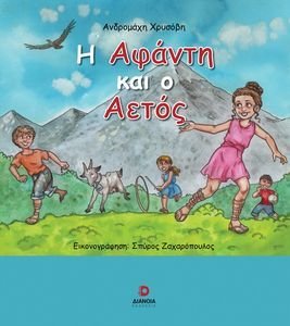Η ΑΦΑΝΤΗ ΚΑΙ Ο ΑΕΤΟΣ Η ΑΦΑΝΤΗ ΚΑΙ Ο ΑΕΤΟΣ