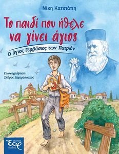 ΤΟ ΠΑΙΔΙ ΠΟΥ ΗΘΕΛΕ ΝΑ ΓΙΝΕΙ ΑΓΙΟΣ Ο ΑΓΙΟΣ ΓΕΡΒΑΣΙΟΣ ΤΩΝ ΠΑΤΡΩΝ ΤΟ ΠΑΙΔΙ ΠΟΥ ΗΘΕΛΕ ΝΑ ΓΙΝΕΙ ΑΓΙΟΣ Ο ΑΓΙΟΣ ΓΕΡΒΑΣΙΟΣ ΤΩΝ ΠΑΤΡΩΝ