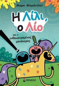 Η ΛΙΛΙ Ο ΛΙΟ ΚΑΙ Ο ΕΝΘΟΥΣΙΑΣΜΕΝΟΣ ΜΟΝΟΚΕΡΟΣ Η ΛΙΛΙ Ο ΛΙΟ ΚΑΙ Ο ΕΝΘΟΥΣΙΑΣΜΕΝΟΣ ΜΟΝΟΚΕΡΟΣ