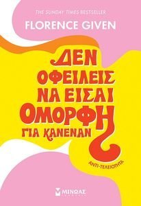 ΑΝΤΙΤΕΛΕΙΟΤΗΤΑ ΔΕΝ ΟΦΕΙΛΕΙΣ ΝΑ ΕΙΣΑΙ ΟΜΟΡΦΗ ΓΙΑ ΚΑΝΕΝΑΝ ΑΝΤΙΤΕΛΕΙΟΤΗΤΑ ΔΕΝ ΟΦΕΙΛΕΙΣ ΝΑ ΕΙΣΑΙ ΟΜΟΡΦΗ ΓΙΑ ΚΑΝΕΝΑΝ