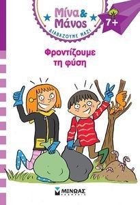 ΦΡΟΝΤΙΖΟΥΜΕ ΤΗ ΦΥΣΗ ΦΡΟΝΤΙΖΟΥΜΕ ΤΗ ΦΥΣΗ