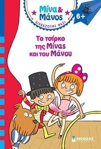 ΤΟ ΤΣΙΡΚΟ ΤΗΣ ΜΙΝΑΣ ΚΑΙ ΤΟΥ ΜΑΝΟΥ ΤΟ ΤΣΙΡΚΟ ΤΗΣ ΜΙΝΑΣ ΚΑΙ ΤΟΥ ΜΑΝΟΥ