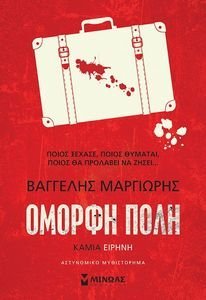 ΟΜΟΡΦΗ ΠΟΛΗ ΚΑΜΙΑ ΕΙΡΗΝΗ ΟΜΟΡΦΗ ΠΟΛΗ ΚΑΜΙΑ ΕΙΡΗΝΗ