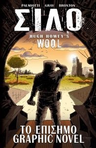 ΣΙΛΟ (GRAPHIC NOVEL) ΣΙΛΟ (GRAPHIC NOVEL)