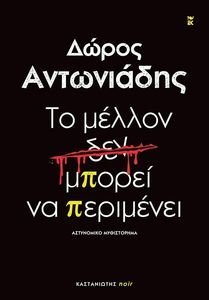ΤΟ ΜΕΛΛΟΝ ΔΕΝ ΜΠΟΡΕΙ ΝΑ ΠΕΡΙΜΕΝΕΙ ΤΟ ΜΕΛΛΟΝ ΔΕΝ ΜΠΟΡΕΙ ΝΑ ΠΕΡΙΜΕΝΕΙ