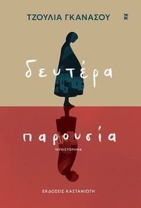 ΔΕΥΤΕΡΑ ΠΑΡΟΥΣΙΑ ΔΕΥΤΕΡΑ ΠΑΡΟΥΣΙΑ