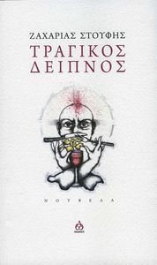 ΤΡΑΓΙΚΟΣ ΔΕΙΠΝΟΣ ΤΡΑΓΙΚΟΣ ΔΕΙΠΝΟΣ
