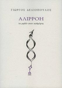 ΑΛΙΡΡΟΗ ΤΟ ΜΗΔΕΝ ΣΤΟΝ ΚΑΘΡΕΦΤΗ ΑΛΙΡΡΟΗ ΤΟ ΜΗΔΕΝ ΣΤΟΝ ΚΑΘΡΕΦΤΗ