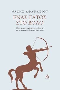 ΕΝΑΣ ΓΑΤΟΣ ΣΤΟ ΒΟΛΟ ΕΝΑΣ ΓΑΤΟΣ ΣΤΟ ΒΟΛΟ