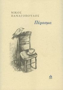 ΠΕΡΑΣΜΑ ΠΕΡΑΣΜΑ