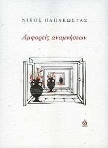 ΑΜΦΟΡΕΙΣ ΑΝΑΜΝΗΣΕΩΝ ΑΜΦΟΡΕΙΣ ΑΝΑΜΝΗΣΕΩΝ