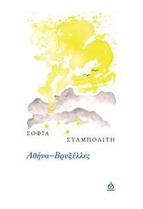 ΑΘΗΝΑ-ΒΡΥΞΕΛΛΕΣ ΑΘΗΝΑ-ΒΡΥΞΕΛΛΕΣ