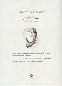 FRACTΑLΙΖΩΝ ΕΠΙΛΟΓΗ ΠΡΩΤΗ FRACTΑLΙΖΩΝ ΕΠΙΛΟΓΗ ΠΡΩΤΗ