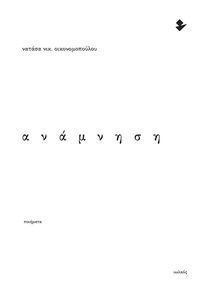 ΑΝΑΜΝΗΣΗ ΑΝΑΜΝΗΣΗ
