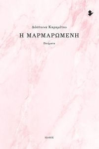 Η ΜΑΡΜΑΡΩΜΕΝΗ Η ΜΑΡΜΑΡΩΜΕΝΗ