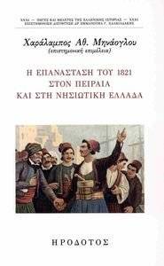 Η ΕΠΑΝΑΣΤΑΣΗ ΤΟΥ 1821 ΣΤΟΝ ΠΕΙΡΑΙΑ ΚΑΙ ΣΤΗ ΝΗΣΙΩΤΙΚΗ ΕΛΛΑΔΑ Η ΕΠΑΝΑΣΤΑΣΗ ΤΟΥ 1821 ΣΤΟΝ ΠΕΙΡΑΙΑ ΚΑΙ ΣΤΗ ΝΗΣΙΩΤΙΚΗ ΕΛΛΑΔΑ