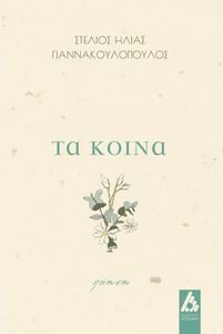 ΤΑ ΚΟΙΝΑ ΤΑ ΚΟΙΝΑ