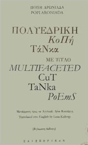 ΠΟΛΥΕΔΡΙΚΗ ΚΟΠΗ ΤΑΝΚΑ ΜΕ ΤΙΤΛΟ MULTIFACETED CUT TANKA POEMS ΠΟΛΥΕΔΡΙΚΗ ΚΟΠΗ ΤΑΝΚΑ ΜΕ ΤΙΤΛΟ MULTIFACETED CUT TANKA POEMS