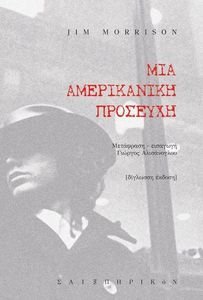ΜΙΑ ΑΜΕΡΙΚΑΝΙΚΗ ΠΡΟΣΕΥΧΗ ΜΙΑ ΑΜΕΡΙΚΑΝΙΚΗ ΠΡΟΣΕΥΧΗ