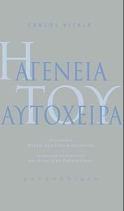Η ΑΓΕΝΕΙΑ ΤΟΥ ΑΥΤΟΧΕΙΡΑ Η ΑΓΕΝΕΙΑ ΤΟΥ ΑΥΤΟΧΕΙΡΑ
