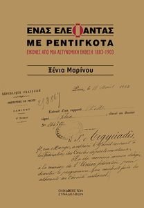 ΕΝΑΣ ΕΛΕΦΑΝΤΑΣ ΜΕ ΡΕΝΤΙΓΚΟΤΑ ΕΝΑΣ ΕΛΕΦΑΝΤΑΣ ΜΕ ΡΕΝΤΙΓΚΟΤΑ