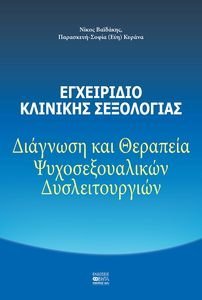 ΕΓΧΕΙΡΙΔΙΟ ΚΛΙΝΙΚΗΣ ΣΕΞΟΛΟΓΙΑΣ ΕΓΧΕΙΡΙΔΙΟ ΚΛΙΝΙΚΗΣ ΣΕΞΟΛΟΓΙΑΣ