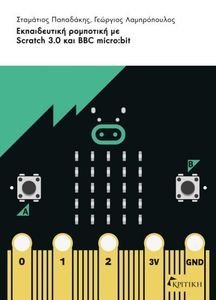 ΕΚΠΑΙΔΕΥΤΙΚΗ ΡΟΜΠΟΤΙΚΗ ΜΕ SCRATCH 3.0 KAI BBC MICRO:BIT ΕΚΠΑΙΔΕΥΤΙΚΗ ΡΟΜΠΟΤΙΚΗ ΜΕ SCRATCH 3.0 KAI BBC MICRO:BIT