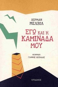 ΕΓΩ ΚΑΙ Η ΚΑΜΙΝΑΔΑ ΜΟΥ ΕΓΩ ΚΑΙ Η ΚΑΜΙΝΑΔΑ ΜΟΥ